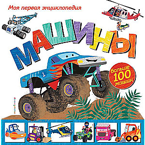 Mašīnas. Mana pirmā enciklopēdija