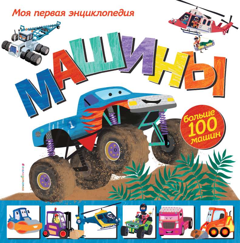 Mašīnas. Mana pirmā enciklopēdija