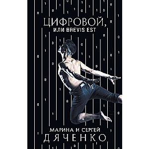 Цифровой, или Brevis est