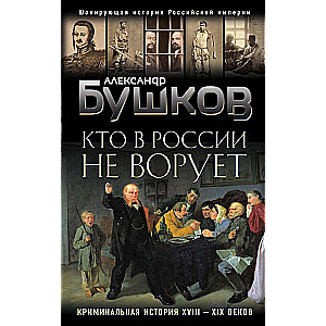 Kas Krievijā nevazā. Kriminālā vēsture XVIII un XIX gadsimtā