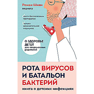 Rota vīrusi un bataljons baktēriju. Grāmata par bērnu infekcijām
