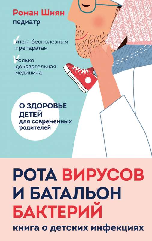 Rota vīrusi un bataljons baktēriju. Grāmata par bērnu infekcijām