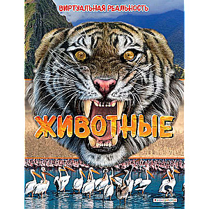 Dzīvnieki. Virtuālā realitāte