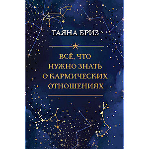 Viss, kas jāzina par karmiskajām attiecībām