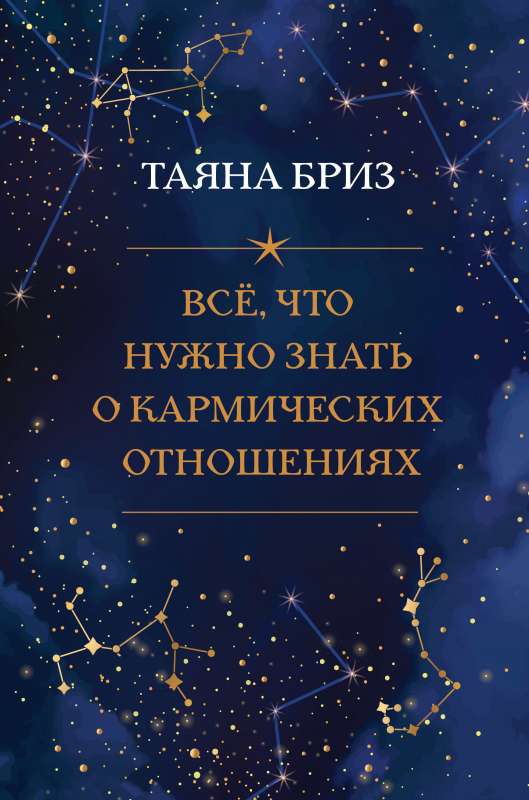 Viss, kas jāzina par karmiskajām attiecībām