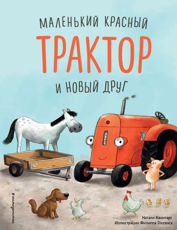 Mazais sarkanais Traktors un jaunais draugs