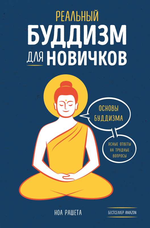 Reālais budisms iesācējiem. Skaidras atbildes uz grūtajiem jautājumiem