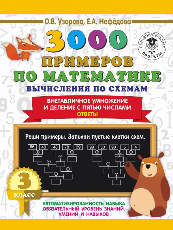 3000 piemēri matemātikā. Aprēķini pēc shēmām. Ne tabulu reizināšana un dalīšana ar pieciem skaitļiem. Atbildes. 3. klase