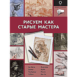 Zīmējam kā vecie meistari