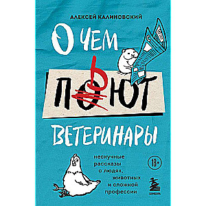 Par ko dzer veterināri. Neparasti stāsti par cilvēkiem, dzīvniekiem un sarežģītu profesiju
