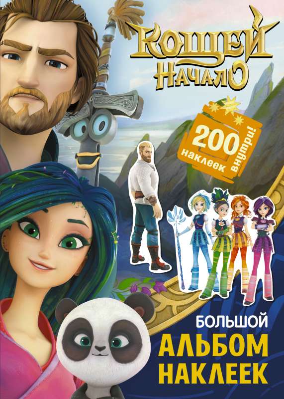 Košķejs. Sākums. Lielā uzlīmju grāmata