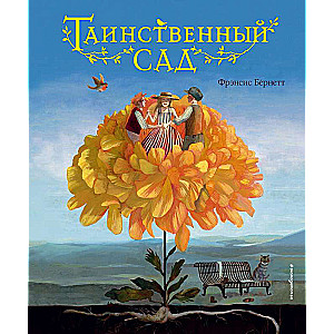 Noslēpumainais dārzs