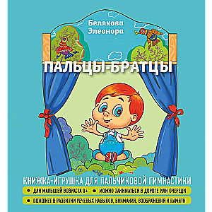 Пальцы-братцы