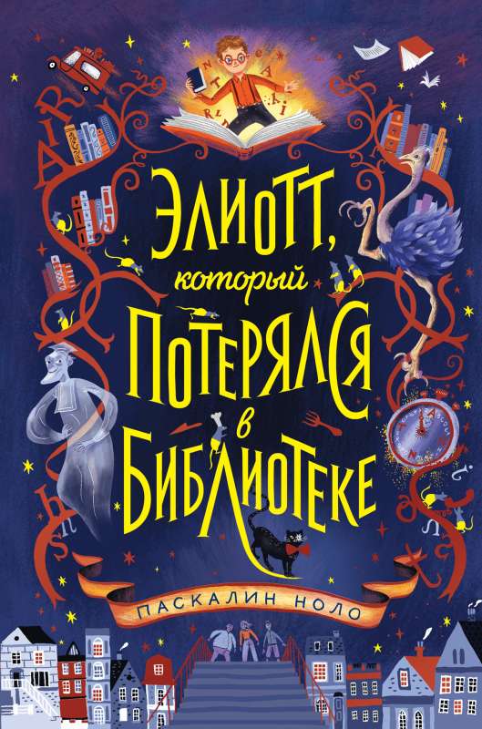 Eliots, kurš pazaudējās bibliotēkā