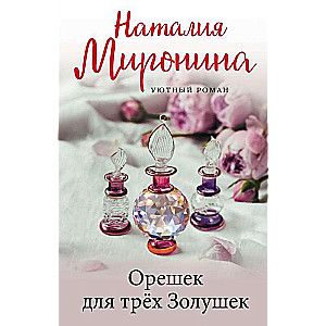 Riekstiņš trim Pelnrušķītēm