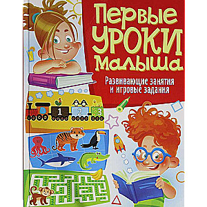 Pirmie mazuļa mācību stundi. Attīstošas nodarbības un spēļu uzdevumi
