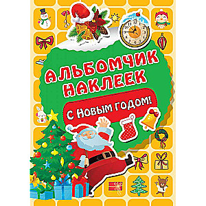 Priecīgu Jauno gadu!