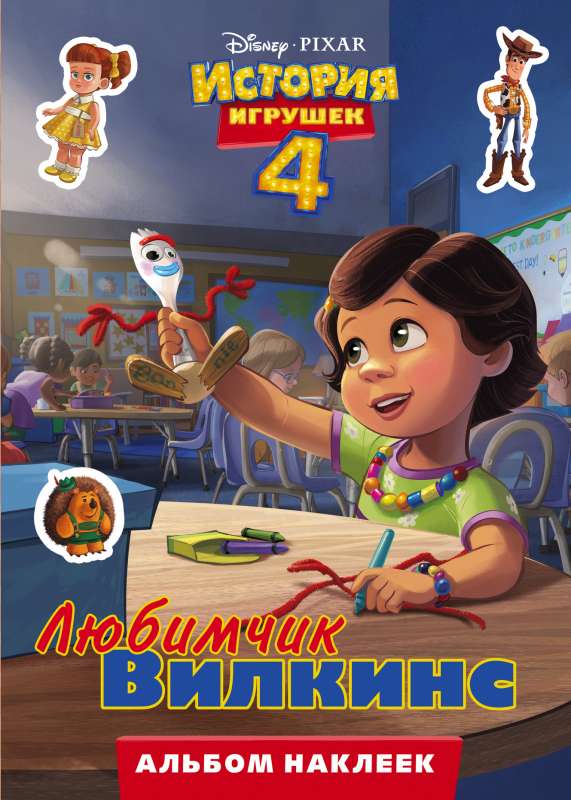 Rotaļlietu stāsts - 4. Uzlīmju albums. Mīļākais Vilkins