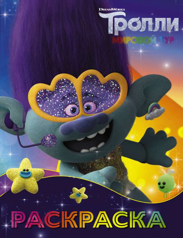 Trolli 2. Krāsošana