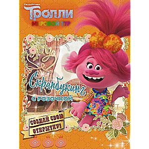 Trolli 2. Skrāpēšana ar Rozi