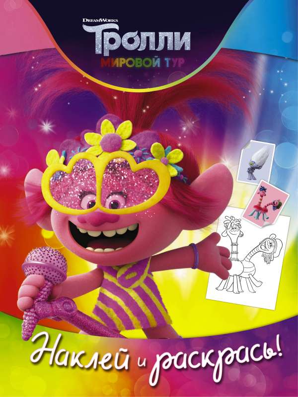 Trolli 2. Uzlīmē un krāso