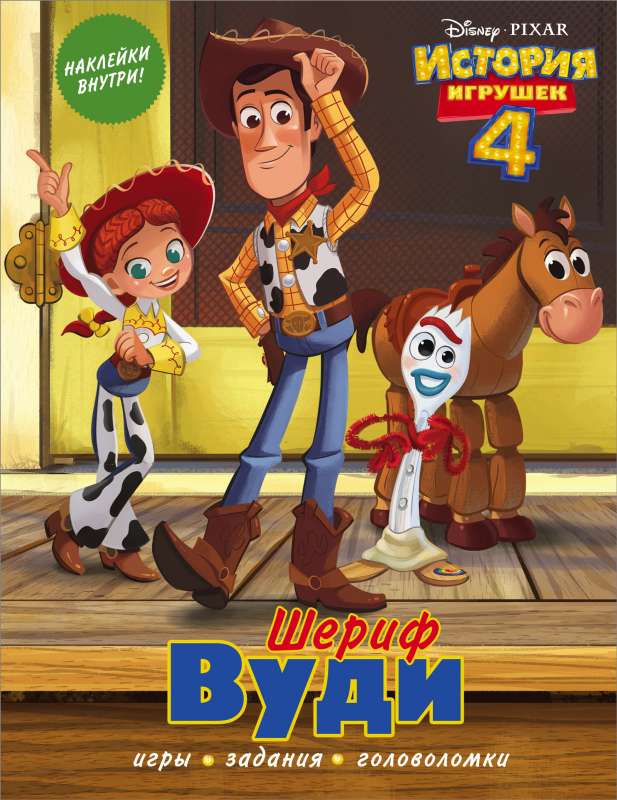 История игрушек - 4. Шериф Вуди 