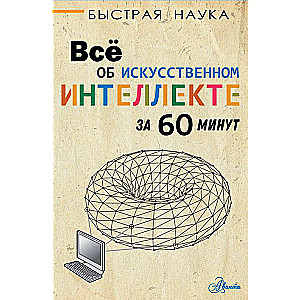 Viss par mākslīgo intelektu 60 minūtēs