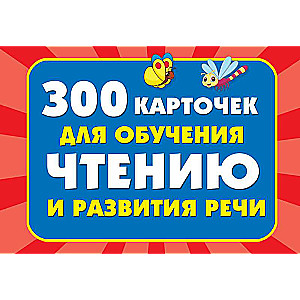 300 kartītes lasīšanas un runas attīstībai
