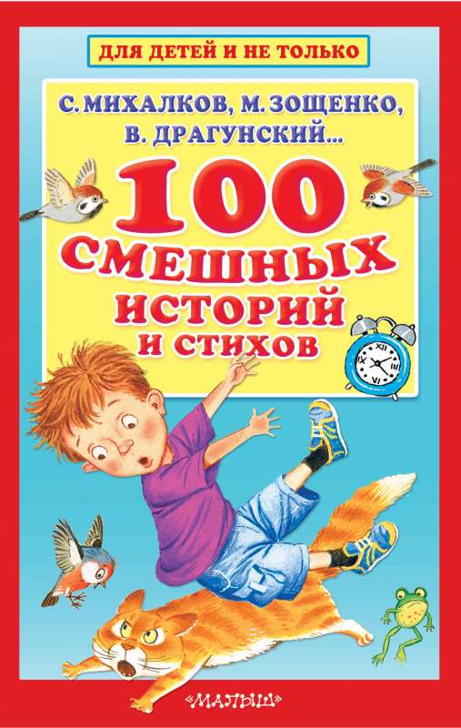 100 smieklīgu stāstu un dzejoļu