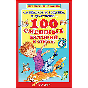 100 smieklīgu stāstu un dzejoļu