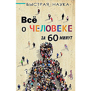 Viss par cilvēku 60 minūtēs