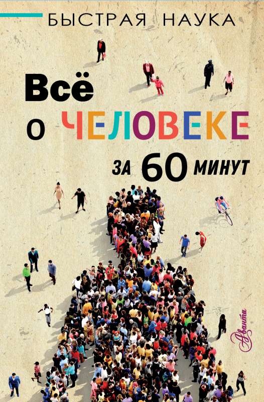 Viss par cilvēku 60 minūtēs