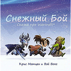 Sniega cīņa: Pasaka par Warcraft
