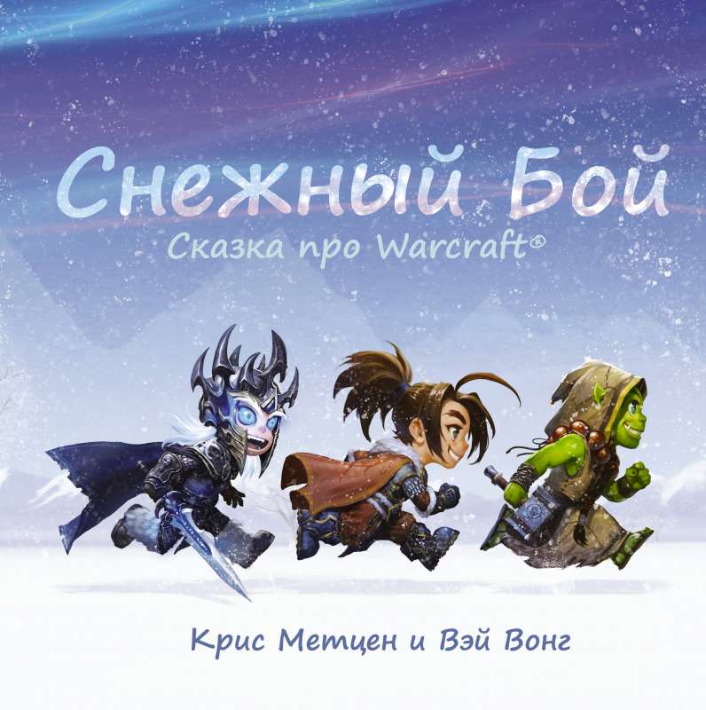 Sniega cīņa: Pasaka par Warcraft