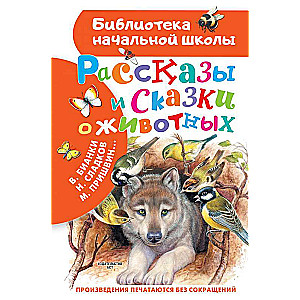 Stāsti un pasakas par dzīvniekiem