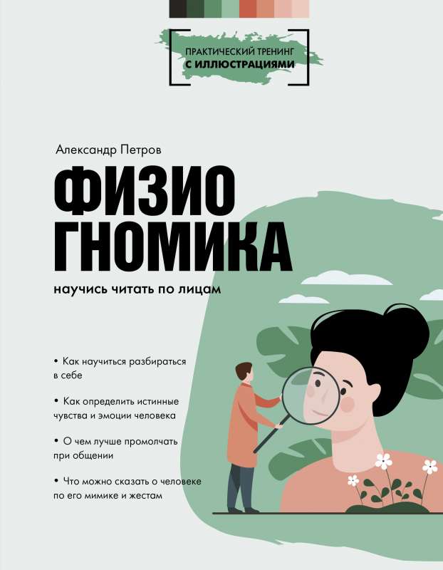 Fiziognomika: iemācies lasīt pēc sejām