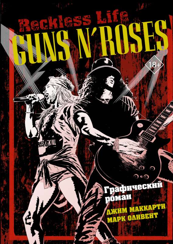 Guns N  Roses: Reckless life. Grafiskais romāns