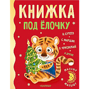Книжка под ёлочку