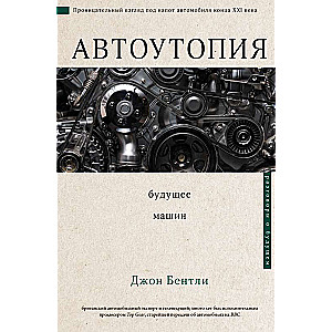Autoutopija. Nākotne mašīnām