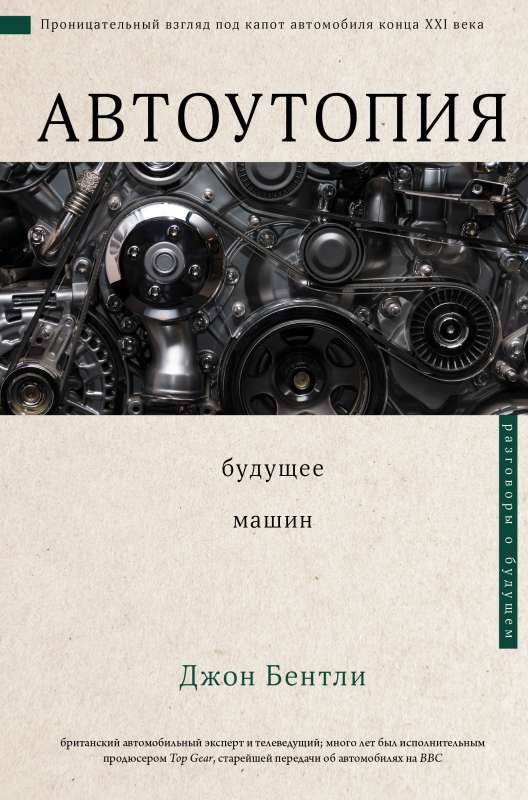 Autoutopija. Nākotne mašīnām