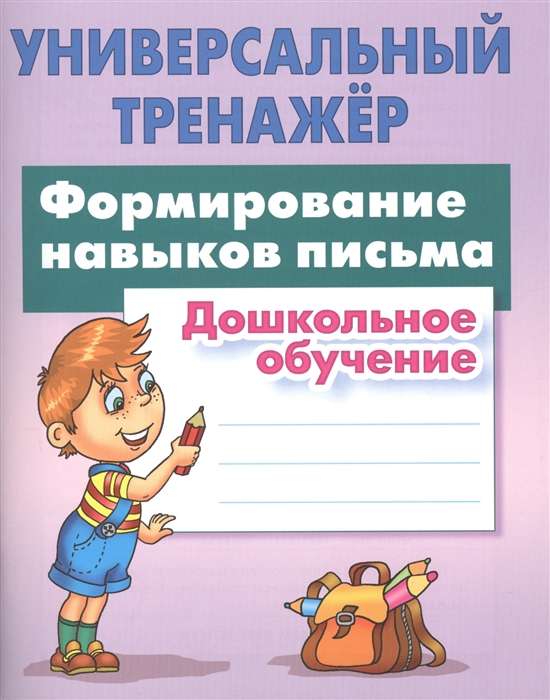 Rakstīšanas prasmju veidošana. Pirmskolas izglītība