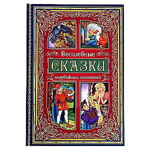 Burvju pasakas ārzemju rakstnieku