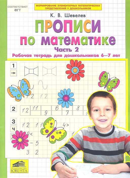 Прописи по математике. Часть 2. Рабочая тетрадь для дошкольников 6-7 лет