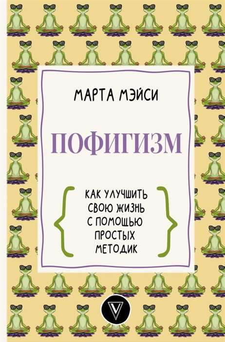 Пофигизм: как улучшить свою жизнь с помощью простых методик