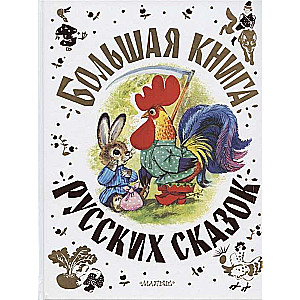 Lielā krievu pasaku grāmata
