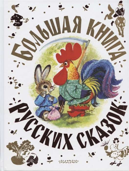 Lielā krievu pasaku grāmata