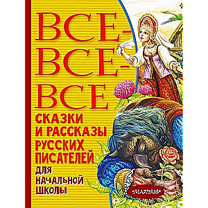 Visas-visas-visas pasakas un stāsti krievu rakstnieku sākumskolai