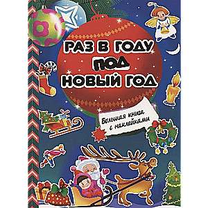 Reiz gadā Ziemassvētkos. Liela grāmata ar uzlīmēm