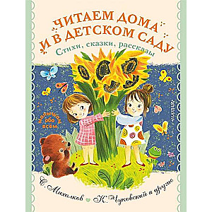 Lasām mājās un bērnudārzā. Dzejoļi, pasakas, stāsti