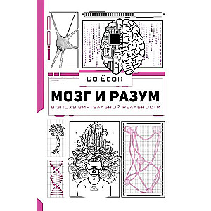 Smadzenes un prāts virtuālās realitātes laikmetā